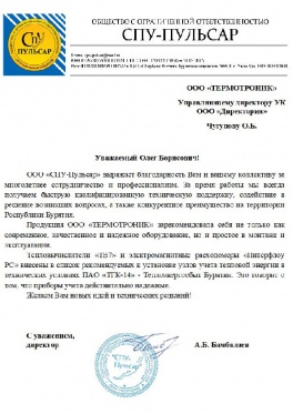 Улан-Удэ, «СПУ-Пульсар»