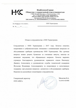 Великий Новгород, «НовКоммунСервис»