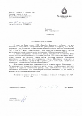 Оренбург, «Росводоканал»